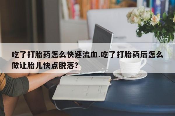 药流药使用动态 第59页