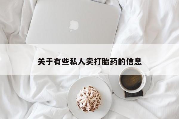 药流药使用关于有些私人卖打胎药的信息