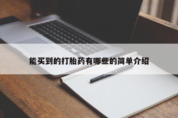 药流药使用能买到的打胎药有哪些的简单介绍