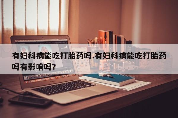药流药使用动态 第38页