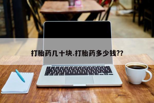 药流药使用打胎药几十块.打胎药多少钱?？