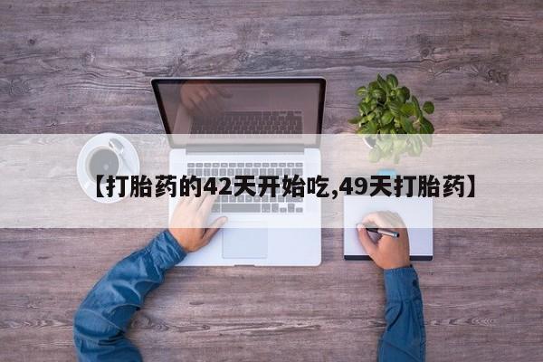 药流药使用资讯 第28页