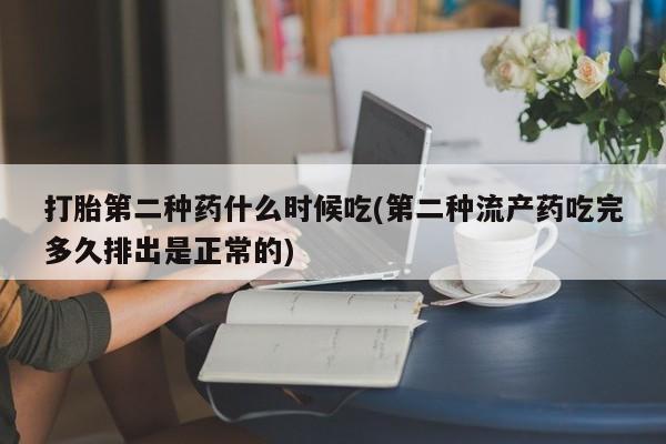 药流药使用打胎第二种药什么时候吃(第二种流产药吃完多久排出是正常的)