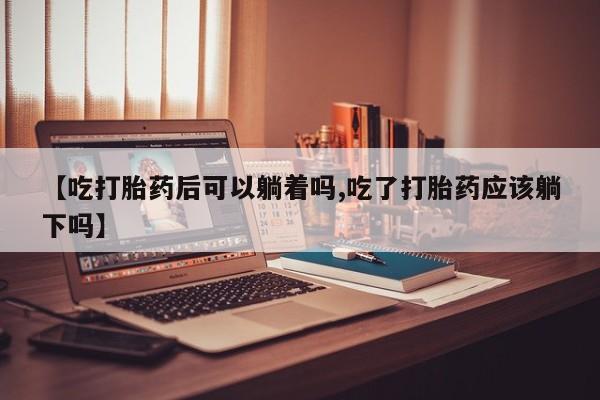 药流药使用资讯 第20页