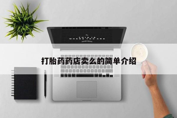 药流药使用打胎药药店卖么的简单介绍