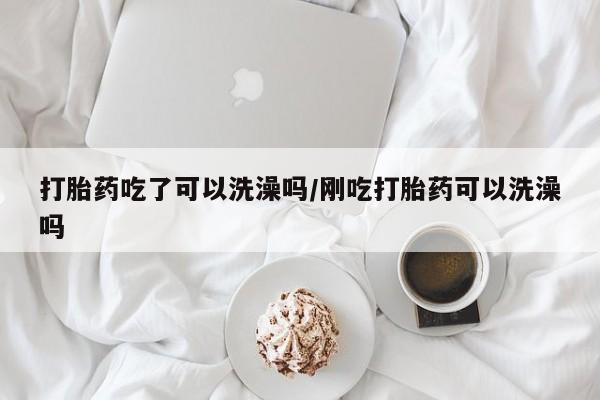 药流药使用资讯 第17页