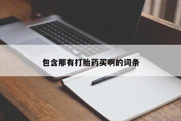 药流药使用包含那有打胎药买啊的词条