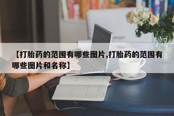 药流药使用新闻 第10页