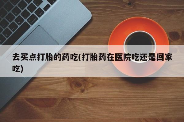 药流药使用要闻 第5页