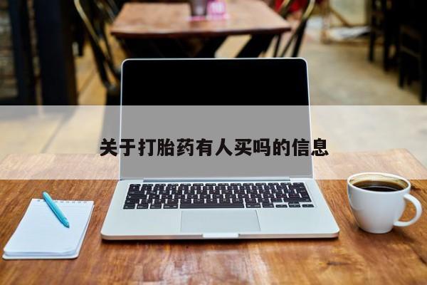 药流药使用关于打胎药有人买吗的信息