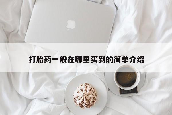 药流药使用打胎药一般在哪里买到的简单介绍