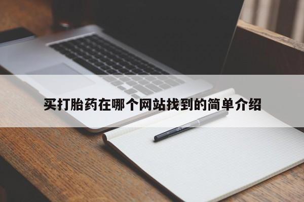 药流药使用买打胎药在哪个网站找到的简单介绍
