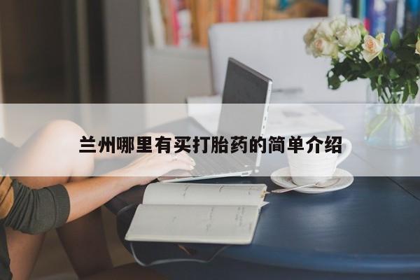 药流药使用兰州哪里有买打胎药的简单介绍