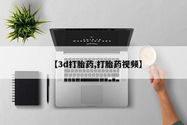 药流药使用【3d打胎药,打胎药视频】