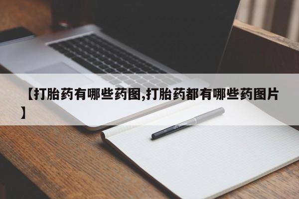 药流药使用【打胎药有哪些药图,打胎药都有哪些药图片】