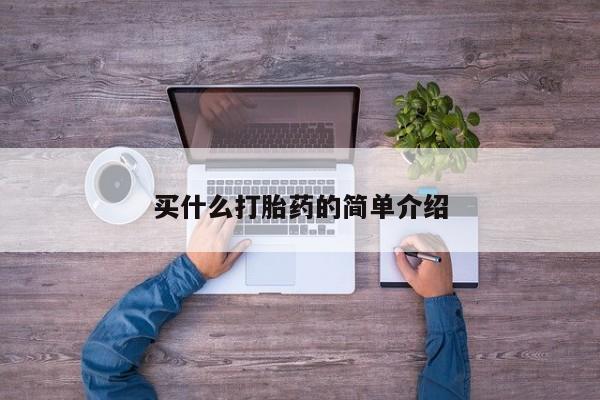 药流药使用买什么打胎药的简单介绍