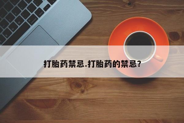 药流药使用打胎药禁忌.打胎药的禁忌？