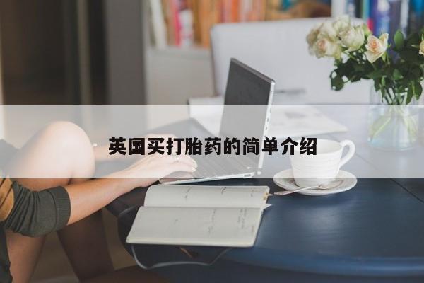 药流药使用英国买打胎药的简单介绍