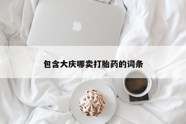 药流药使用包含大庆哪卖打胎药的词条