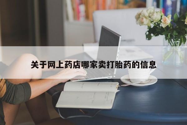 药流药使用关于网上药店哪家卖打胎药的信息