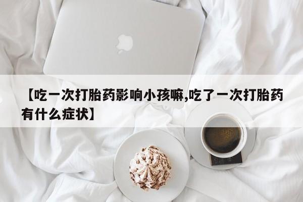 药流药使用要闻 第223页