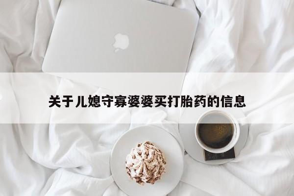 药流药使用关于儿媳守寡婆婆买打胎药的信息