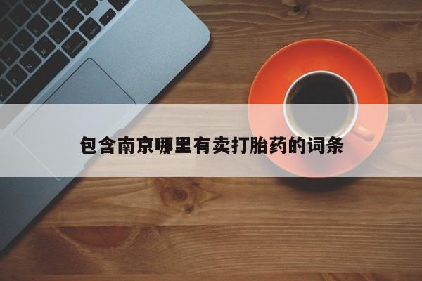 药流药使用包含南京哪里有卖打胎药的词条
