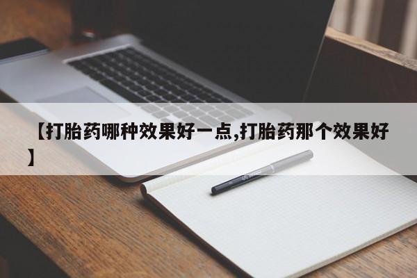 药流药使用新闻 第228页