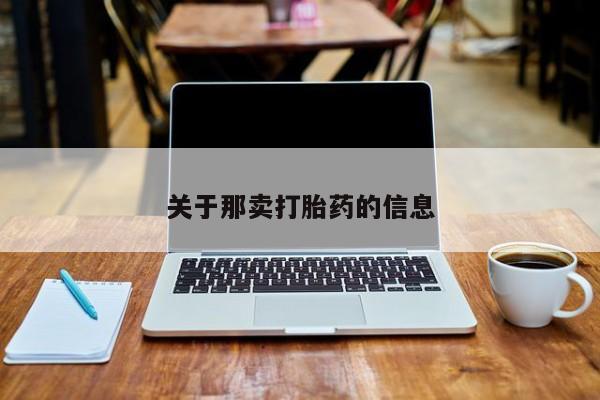 药流药使用关于那卖打胎药的信息