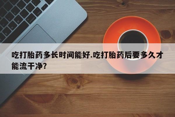 药流药使用新闻 第212页