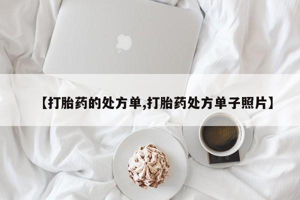药流药使用【打胎药的处方单,打胎药处方单子照片】