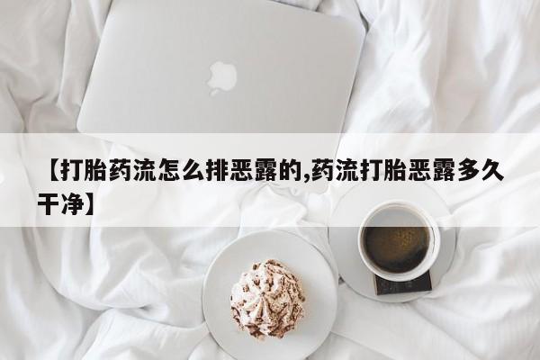 药流药使用动态 第211页