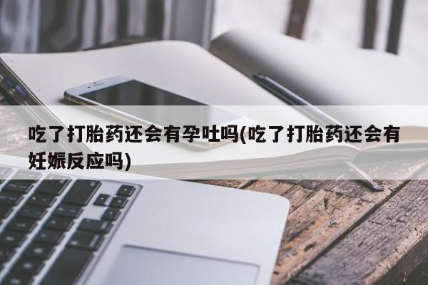药流药使用资讯 第200页