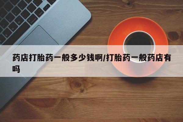 药流药使用新闻 第192页
