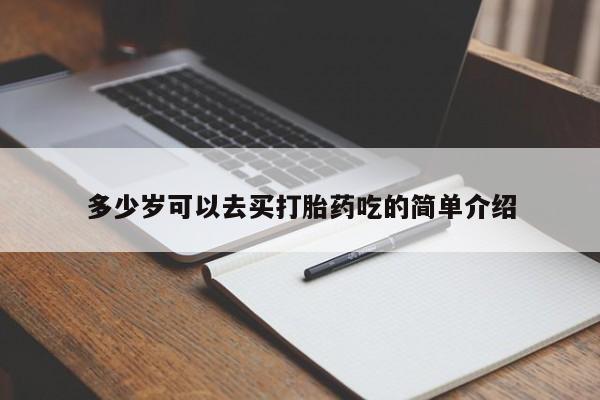 药流药使用多少岁可以去买打胎药吃的简单介绍