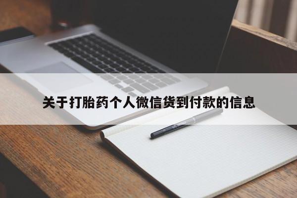 药流药使用关于打胎药个人微信货到付款的信息