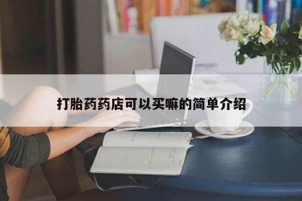 药流药使用新闻 第164页