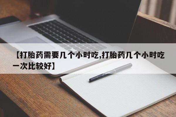 药流药使用资讯 第170页