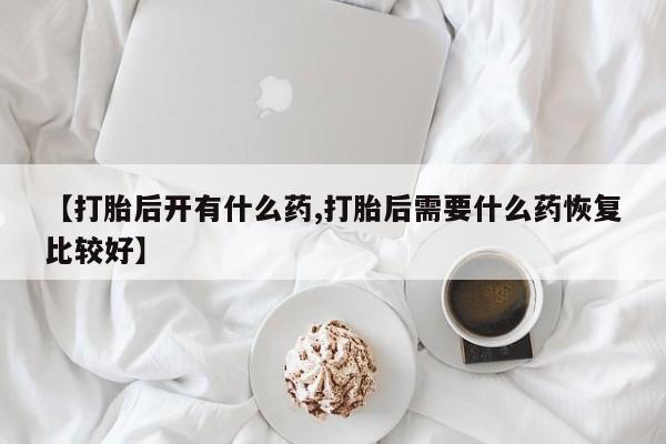 药流药使用要闻 第150页