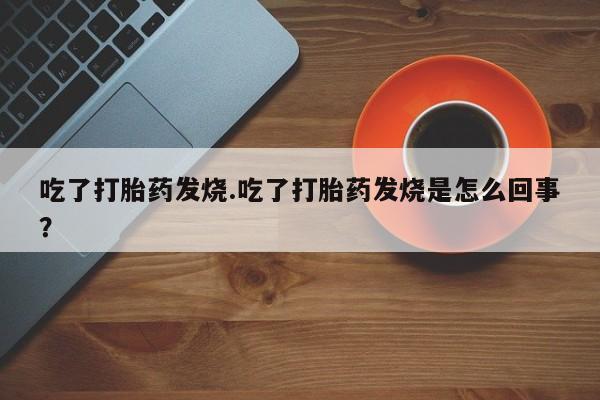 药流药使用新闻 第154页