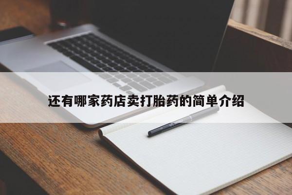 药流药使用还有哪家药店卖打胎药的简单介绍