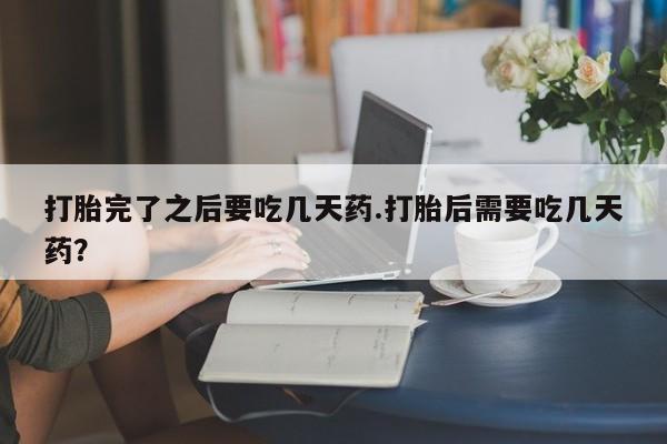 药流药使用动态 第150页