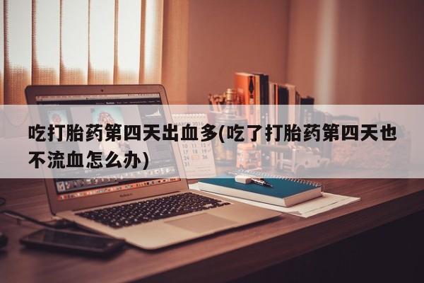 药流药使用要闻 第124页