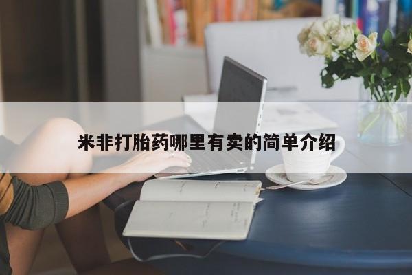 药流药使用米非打胎药哪里有卖的简单介绍