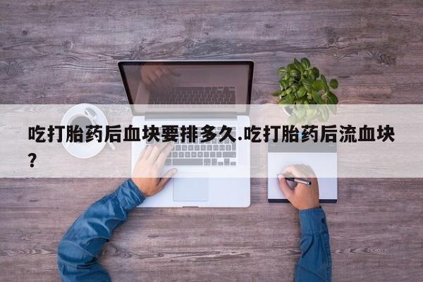 药流药使用动态 第128页