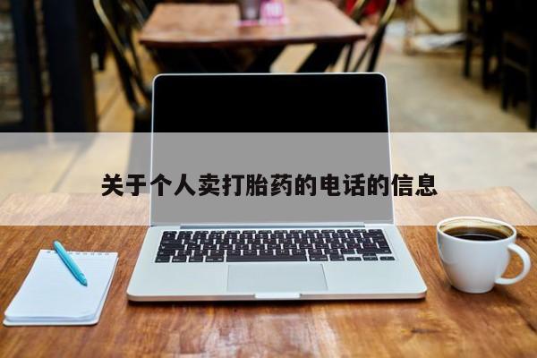药流药使用关于个人卖打胎药的电话的信息